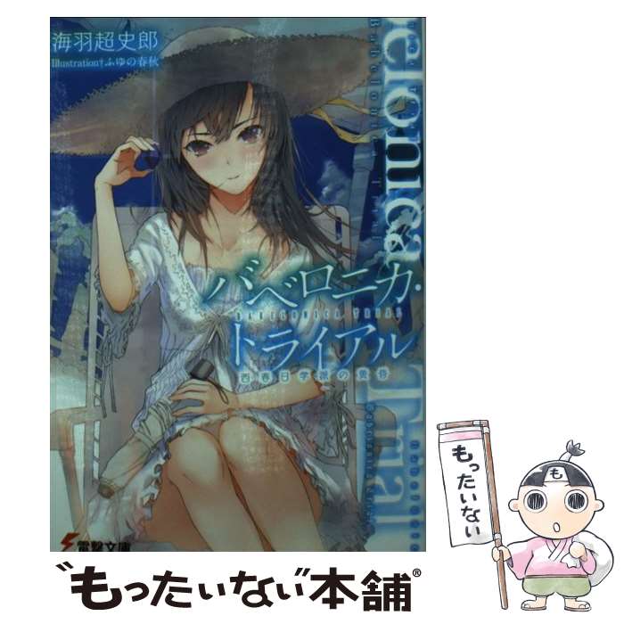 【中古】 バベロニカ・トライアル 西春日学派の黄昏/KADOKAWA/海羽超史郎 文庫 / 海羽超史郎, ふゆの春秋 / KADOKAWA/アスキー・メディアワーク [文庫]【メール便送料無料】【最短翌日配達対応】