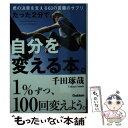 楽天もったいない本舗　楽天市場店【中古】 たった2分で、自分を変える本。 君の決意を支える63の言葉のサプリ / 千田琢哉 / 学研プラス [文庫]【メール便送料無料】【あす楽対応】