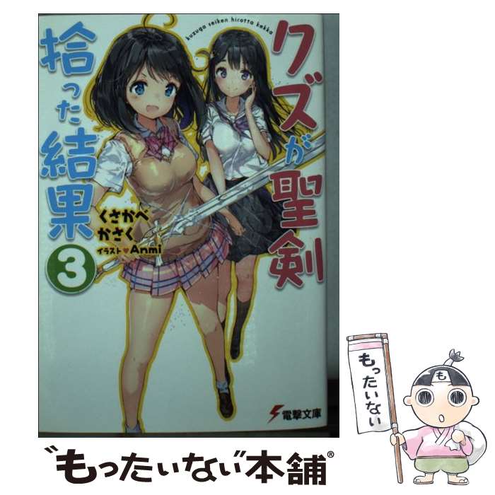 【中古】 クズが聖剣拾った結果 3 くさかべかさく / くさかべかさく, Anmi / KADOKAWA/アスキー・メディアワークス [文庫]【メール便送料無料】【最短翌日配達対応】