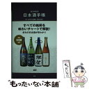 【中古】 日本酒手帳 厳選248銘柄 / はせがわ酒店 長谷川浩一 / 学研プラス 単行本 【メール便送料無料】【あす楽対応】