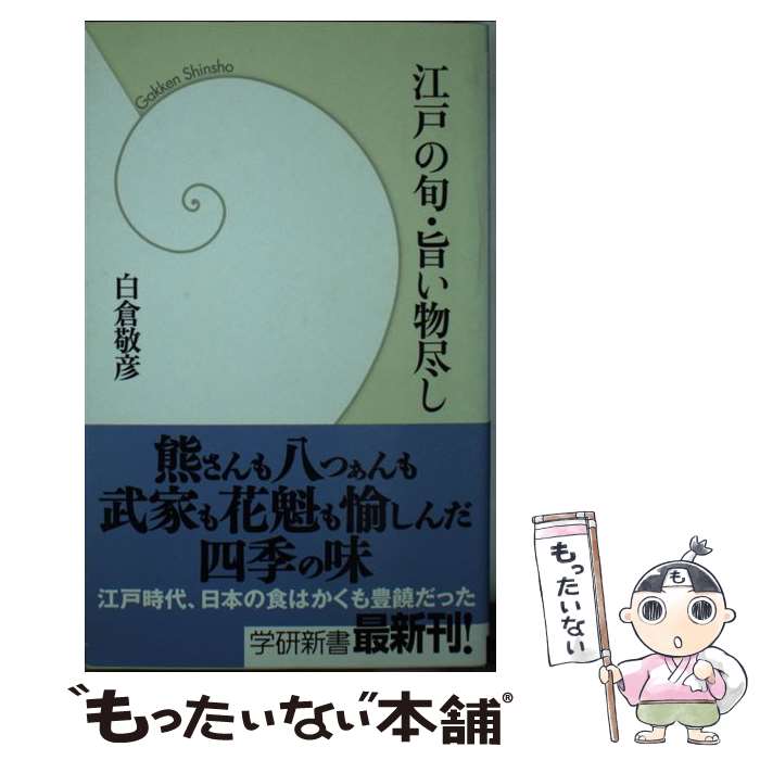 【中古】 江戸の旬・旨い物尽し / 白倉敬彦 / 白倉 敬彦 / 学研プラス [新書]【メール便送料無料】【最短翌日配達対応】