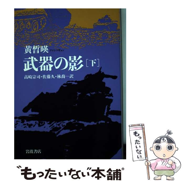 【中古】 武器の影 下 / 黄 皙暎, 高崎 宗司, 林 裔, 佐藤 久 / 岩波書店 [単行本]【メール便送料無料】【最短翌日配達対応】