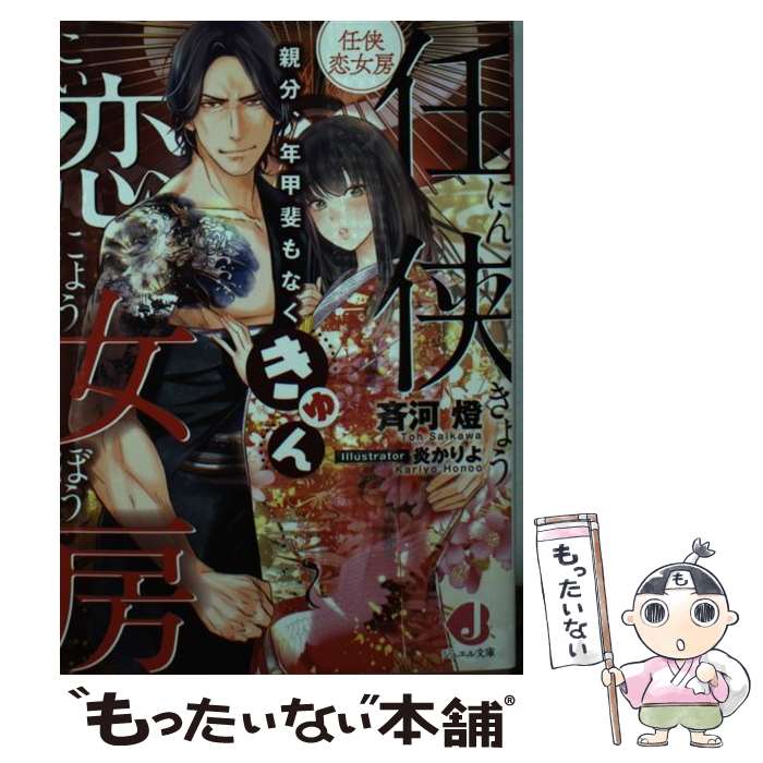 【中古】 任侠恋女房 親分、年甲斐もなくきゅん / 斉河燈, 炎 かりよ / KADOKAWA [文庫]【メール便送料無料】【最短翌日配達対応】