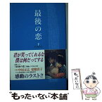 【中古】 最後の恋 下 / 山中 花観 / KADOKAWA [単行本]【メール便送料無料】【あす楽対応】