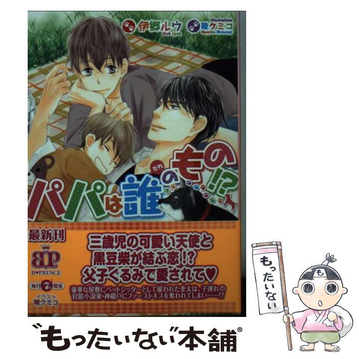 【中古】 パパは誰のもの！？ / 伊郷ルウ, 陵クミコ / KADOKAWA/アスキー・メディアワークス [文庫]【メール便送料無料】【あす楽対応】