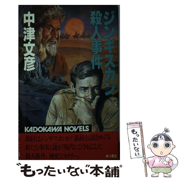 【中古】 ジンギスカン殺人事件 / 中津 文彦 / KADOKAWA [新書]【メール便送料無料】【あす楽対応】