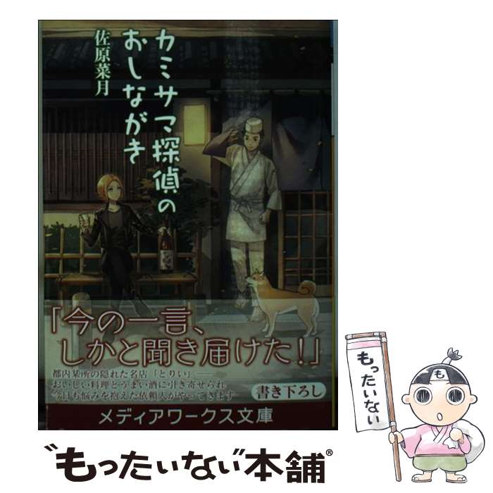 【中古】 カミサマ探偵のおしながき / 佐原菜月 / KAD