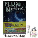 【中古】 月の女神に魅せられて 満ツル月 / ゆひ / KADOKAWA/アスキー メディアワークス 文庫 【メール便送料無料】【あす楽対応】