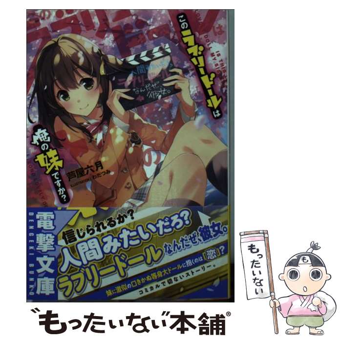 【中古】 このラブリードールは俺の妹ですか / 芦屋六月, わだつみ / KADOKAWA/アスキー メディアワークス 文庫 【メール便送料無料】【最短翌日配達対応】