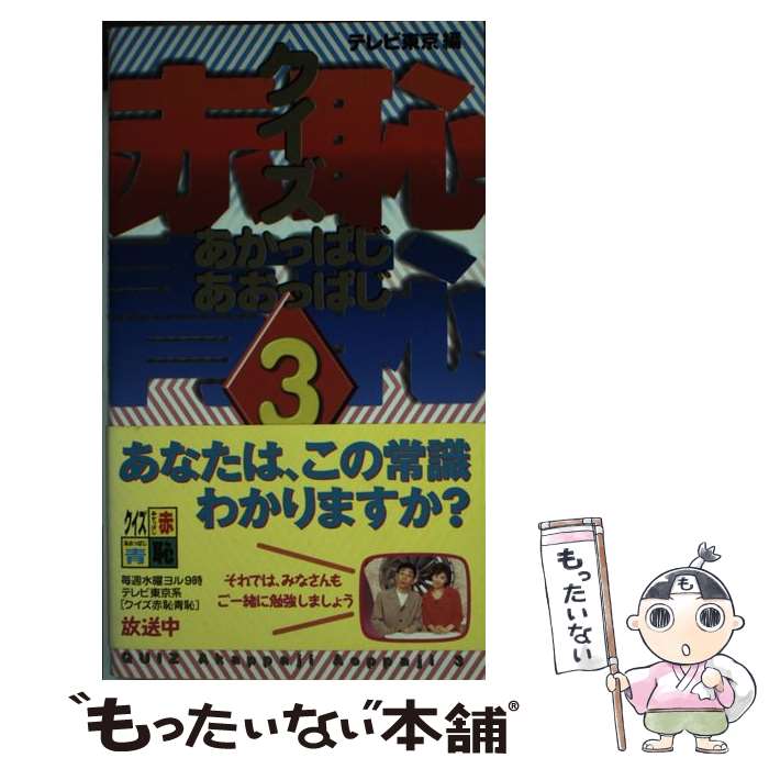 【中古】 クイズ赤恥青恥（あかっぱじあおっぱじ） 3 / テレビ東京 / KADOKAWA [新書]【メール便送料無料】【あす楽対応】