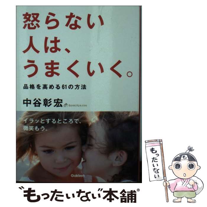 【中古】 怒らない人は、うまくいく。 / 中谷彰宏 / 学研プラス [文庫]【メール便送料無料】【最短翌日..