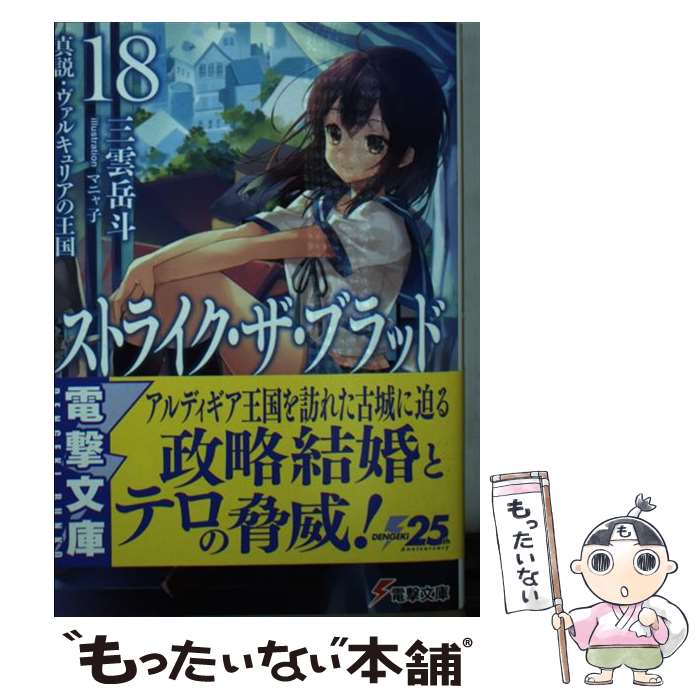 著者：三雲 岳斗, マニャ子出版社：KADOKAWAサイズ：文庫ISBN-10：4048933981ISBN-13：9784048933988■こちらの商品もオススメです ● 弱虫ペダル 52 / 渡辺 航 / 秋田書店 [コミック] ● ぐらんぶる 10 / 吉岡 公威 / 講談社 [コミック] ● かぐや様は告らせたい～天才たちの恋愛頭脳戦～ 12 / 赤坂 アカ / 集英社 [コミック] ● フルメタル・パニック！ フルメタル・パニック！ 3 / 賀東 招二, 四季 童子 / KADOKAWA [文庫] ● ストライク・ザ・ブラッド 7 / 三雲 岳斗, マニャ子 / KADOKAWA [文庫] ● アルスラーン戦記 4 / 荒川 弘 / 講談社 [コミック] ● ロクでなし魔術講師と禁忌教典 11 / KADOKAWA [文庫] ● ストライク・ザ・ブラッド 15 / 三雲 岳斗, マニャ子 / KADOKAWA [文庫] ● ストライク・ザ・ブラッド 1 / 三雲 岳斗, マニャ子 / KADOKAWA [文庫] ● ストライク・ザ・ブラッド 5 / 三雲 岳斗, マニャ子 / KADOKAWA [文庫] ● フルメタル・パニック！ フルメタル・パニック！ 10 / 賀東 招二, 四季 童子 / KADOKAWA(富士見書房) [文庫] ● ストライク・ザ・ブラッド 2 / 三雲 岳斗, マニャ子 / アスキー・メディアワークス [文庫] ● フルメタル・パニック！ フルメタル・パニック！ 2 / 賀東 招二, 四季 童子 / KADOKAWA(富士見書房) [文庫] ● 新約とある魔術の禁書目録 15 / 鎌池 和馬, はいむら きよたか / KADOKAWA [文庫] ● ストライク・ザ・ブラッド 16 / 三雲 岳斗, マニャ子 / KADOKAWA [文庫] ■通常24時間以内に出荷可能です。※繁忙期やセール等、ご注文数が多い日につきましては　発送まで48時間かかる場合があります。あらかじめご了承ください。 ■メール便は、1冊から送料無料です。※宅配便の場合、2,500円以上送料無料です。※あす楽ご希望の方は、宅配便をご選択下さい。※「代引き」ご希望の方は宅配便をご選択下さい。※配送番号付きのゆうパケットをご希望の場合は、追跡可能メール便（送料210円）をご選択ください。■ただいま、オリジナルカレンダーをプレゼントしております。■お急ぎの方は「もったいない本舗　お急ぎ便店」をご利用ください。最短翌日配送、手数料298円から■まとめ買いの方は「もったいない本舗　おまとめ店」がお買い得です。■中古品ではございますが、良好なコンディションです。決済は、クレジットカード、代引き等、各種決済方法がご利用可能です。■万が一品質に不備が有った場合は、返金対応。■クリーニング済み。■商品画像に「帯」が付いているものがありますが、中古品のため、実際の商品には付いていない場合がございます。■商品状態の表記につきまして・非常に良い：　　使用されてはいますが、　　非常にきれいな状態です。　　書き込みや線引きはありません。・良い：　　比較的綺麗な状態の商品です。　　ページやカバーに欠品はありません。　　文章を読むのに支障はありません。・可：　　文章が問題なく読める状態の商品です。　　マーカーやペンで書込があることがあります。　　商品の痛みがある場合があります。