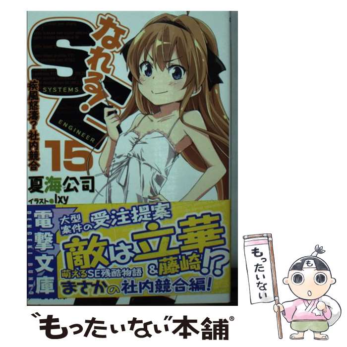 【中古】 なれる！SE 15 / 夏海 公司, 