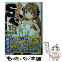 【中古】 なれる！SE 15 / 夏海 公司, Ixy / KADOKAWA 文庫 【メール便送料無料】【あす楽対応】