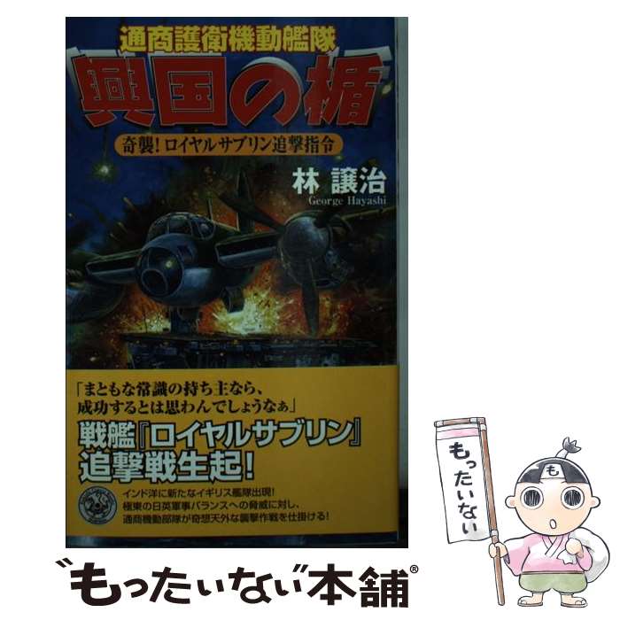 【中古】 興国の楯 通商護衛機動艦隊 奇襲！ロイヤルサブリン追撃指令 / 林 譲治 / 学研プラス [新書]【メール便送料無料】【あす楽対応】