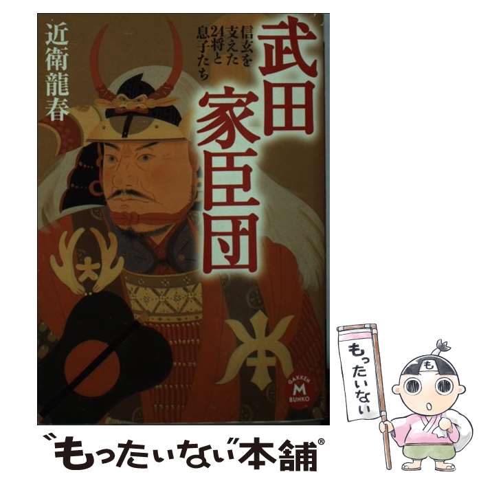 【中古】 武田家臣団 信玄を支えた24将と息子たち / 近衛 龍春 / 学研プラス [文庫]【メール便送料無料】【あす楽対応】