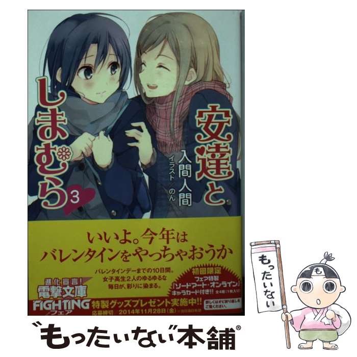 【中古】 安達としまむら 3 / 入間 人間 のん / KADOKAWA [文庫]【メール便送料無料】【あす楽対応】