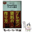 【中古】 仕事にすぐ効く！PowerPointプレゼンの極意 / 枚田香 / アスキー メディアワークス 単行本（ソフトカバー） 【メール便送料無料】【あす楽対応】