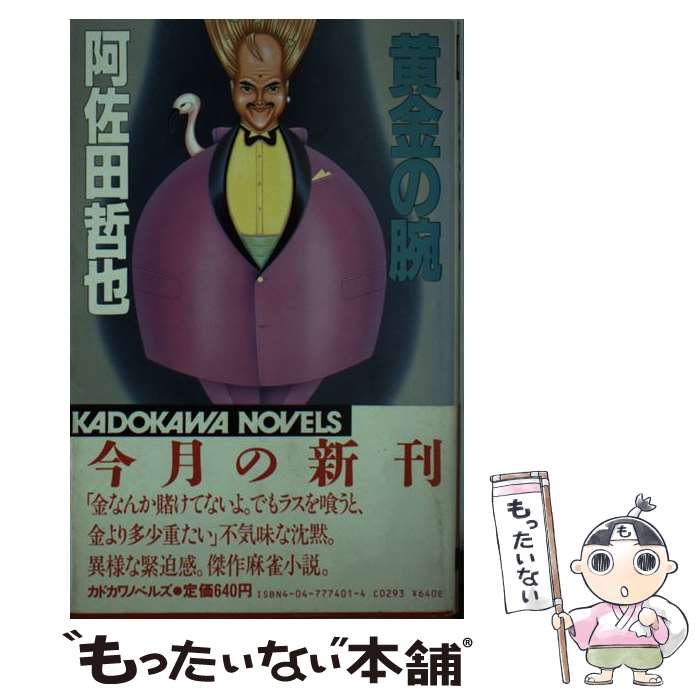 【中古】 黄金の腕 / 阿佐田 哲也 / KADOKAWA [新書]【メール便送料無料】【最短翌日配達対応】