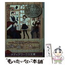 【中古】 オーダーは探偵に セピア色の謎解きはビスケットと忘れじの記憶 / 近江 泉美 / KADOKAWA 文庫 【メール便送料無料】【あす楽対応】