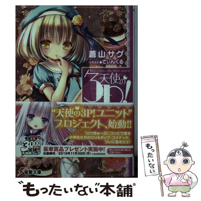 【中古】 天使の3P！ ×6 / 蒼山サグ, てぃんくる / KADOKAWA/アスキー・メディアワークス [文庫]【メール便送料無料】【あす楽対応】