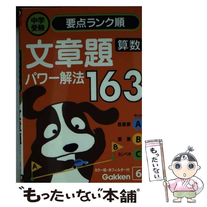 楽天もったいない本舗　楽天市場店【中古】 文章題パワー解法163 / 学研編集部 / 学習研究社 [文庫]【メール便送料無料】【あす楽対応】