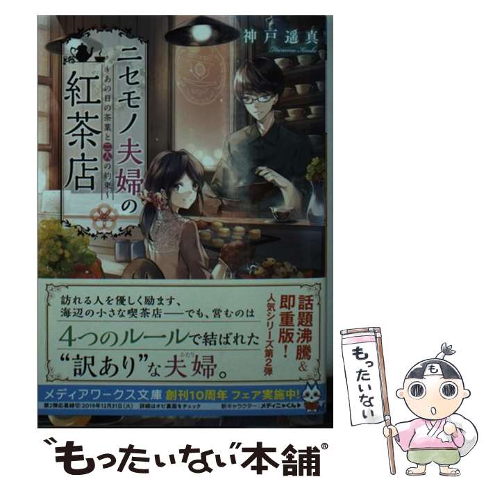 【中古】 ニセモノ夫婦の紅茶店 あの日の茶葉と二人の約束 / 神戸遥真 / KADOKAWA [文庫]【メール便送..