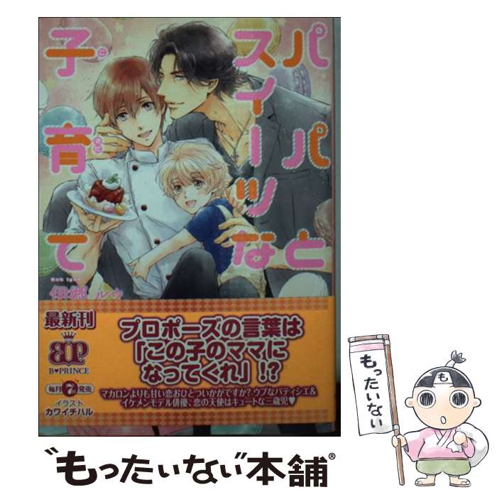 【中古】 パパとスイーツな子育て / 伊郷ルウ, カワイチハル / KADOKAWA/アスキー・メディアワークス [文庫]【メール便送料無料】【最短翌日配達対応】