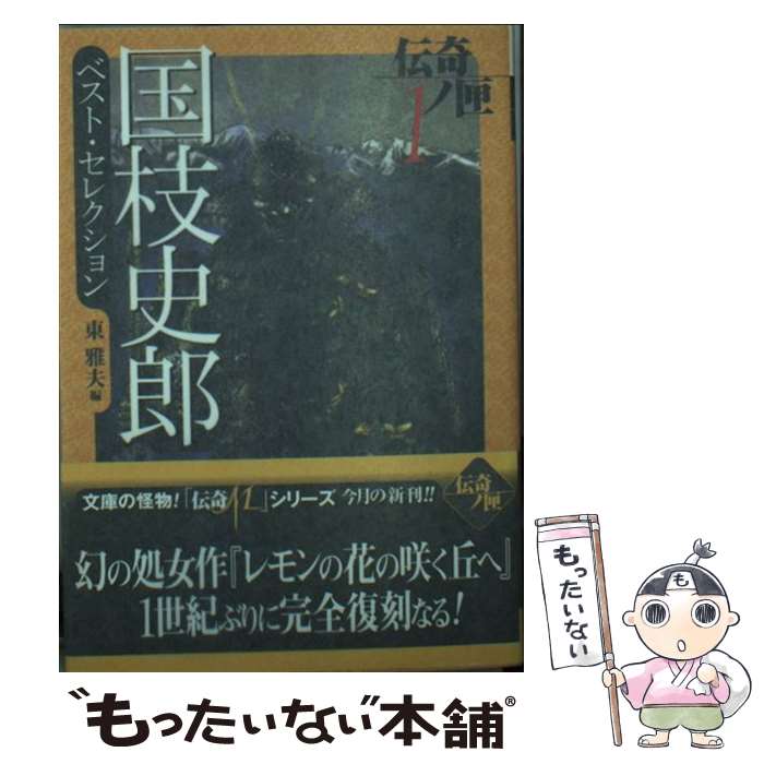 【中古】 国枝史郎ベスト・セレクション/Gakken/国枝史郎 文庫 / 国枝 史郎, 東 雅夫 / 学研プラス [文庫]【メール便送料無料】【最短翌日配達対応】