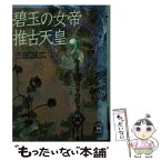 【中古】 碧玉の女帝推古天皇 / 三田 誠広 / 学研プラス [文庫]【メール便送料無料】【あす楽対応】