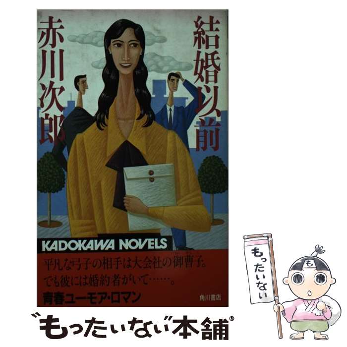 【中古】 結婚以前 / 赤川 次郎 / KADOKAWA [新書]【メール便送料無料】【最短翌日配達対応】