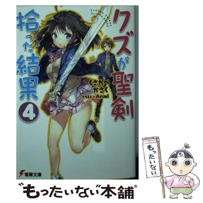 【中古】 クズが聖剣拾った結果 4 くさかべかさく / くさかべかさく, Anmi / KADOKAWA/アスキー・メディアワークス [文庫]【メール便送料無料】【最短翌日配達対応】
