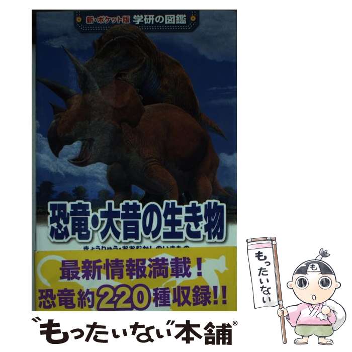 【中古】 恐竜・大昔の生き物 増補改訂版 / 真鍋真, 作本達也, 大橋智之 / 学研プラス [新書]【メール便送料無料】【あす楽対応】