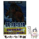 【中古】 恐竜・大昔の生き物 増補改訂版 / 真鍋真, 作本達也, 大橋智之 / 学研プラス [単行本]【メール便送料無料】【あす楽対応】