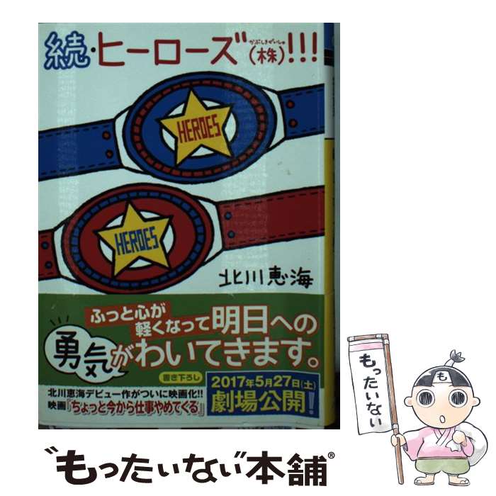 【中古】 続・ヒーローズ（株）！！！ / 北川 恵海 / K