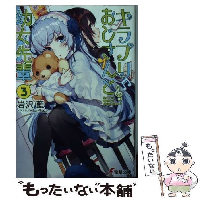 【中古】 キラプリおじさんと幼女先輩（3） / 岩沢 藍, Mika Pikazo / KADOKAWA [文庫]【メール便送料無料】【最短翌日配達対応】