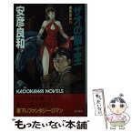 【中古】 ザオの騎士王 鋼馬章伝2 / 安彦 良和 / KADOKAWA [新書]【メール便送料無料】【あす楽対応】