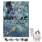 【中古】 リベリオ・マキナ 《白檀式》水無月の再起動 / ミサキナギ, れい亜 / KADOKAWA [文庫]【メール便送料無料】【あす楽対応】