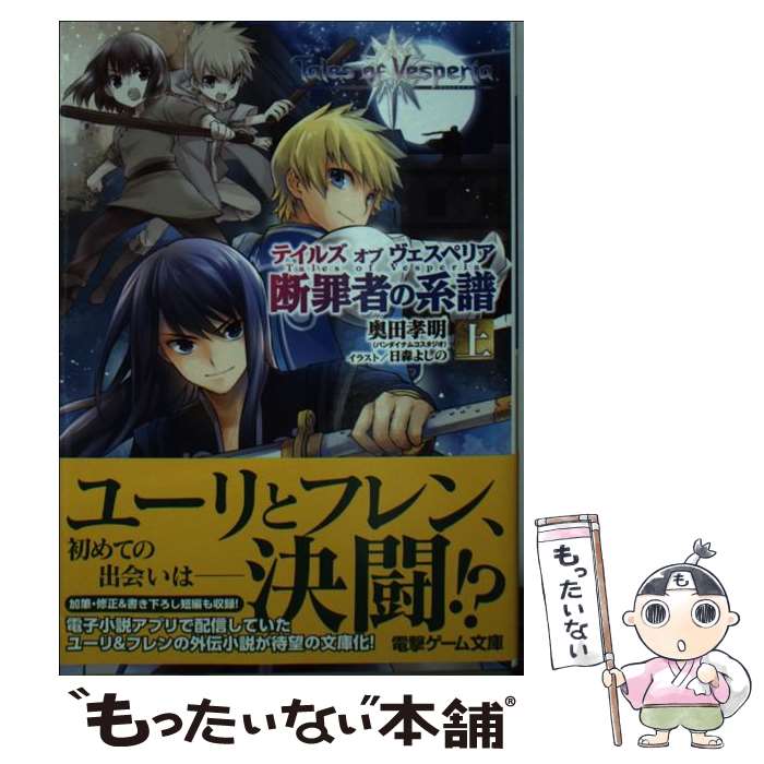 【中古】 テイルズオブヴェスペリア 断罪者の系譜　上 / 奥田孝明(バンダイナムコスタジオ), 日森よしの / KADOKAWA/アスキー・メディアワークス [文庫]【メール便送料無料】【あす楽対応】