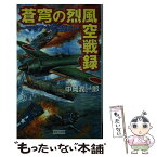 【中古】 蒼穹の烈風空戦録 マリアナの空に / 中岡 潤一郎 / 学研プラス [新書]【メール便送料無料】【あす楽対応】