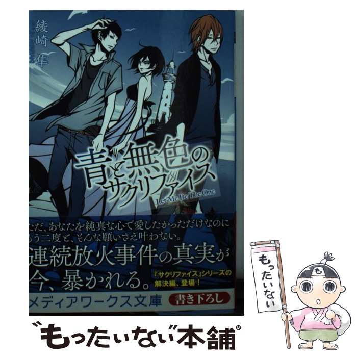 【中古】 青と無色のサクリファイス / 綾崎隼 / KADOKAWA/アスキー・メディアワークス [文庫]【メール便送料無料】【あす楽対応】