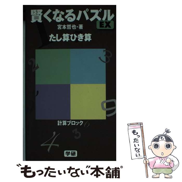 【中古】 賢くなるパズルEXたし算ひき算 / 宮本 哲也 / 学研プラス [新書]【メール...
