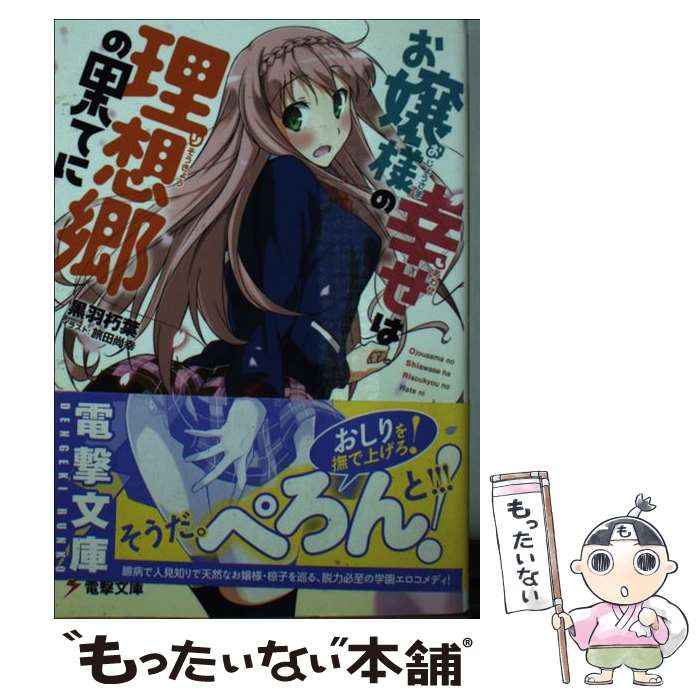 著者：旅田尚幸, 黒羽朽葉出版社：KADOKAWA/アスキー・メディアワークスサイズ：文庫ISBN-10：4048691724ISBN-13：9784048691727■通常24時間以内に出荷可能です。※繁忙期やセール等、ご注文数が多い日につきましては　発送まで48時間かかる場合があります。あらかじめご了承ください。 ■メール便は、1冊から送料無料です。※宅配便の場合、2,500円以上送料無料です。※最短翌日配達ご希望の方は、宅配便をご選択下さい。※「代引き」ご希望の方は宅配便をご選択下さい。※配送番号付きのゆうパケットをご希望の場合は、追跡可能メール便（送料210円）をご選択ください。■ただいま、オリジナルカレンダーをプレゼントしております。■お急ぎの方は「もったいない本舗　お急ぎ便店」をご利用ください。最短翌日配送、手数料298円から■まとめ買いの方は「もったいない本舗　おまとめ店」がお買い得です。■中古品ではございますが、良好なコンディションです。決済は、クレジットカード、代引き等、各種決済方法がご利用可能です。■万が一品質に不備が有った場合は、返金対応。■クリーニング済み。■商品画像に「帯」が付いているものがありますが、中古品のため、実際の商品には付いていない場合がございます。■商品状態の表記につきまして・非常に良い：　　使用されてはいますが、　　非常にきれいな状態です。　　書き込みや線引きはありません。・良い：　　比較的綺麗な状態の商品です。　　ページやカバーに欠品はありません。　　文章を読むのに支障はありません。・可：　　文章が問題なく読める状態の商品です。　　マーカーやペンで書込があることがあります。　　商品の痛みがある場合があります。
