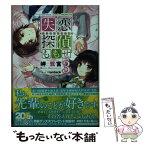 【中古】 失恋探偵ももせ 3 / 岬 鷺宮, Nardack / KADOKAWA [文庫]【メール便送料無料】【あす楽対応】