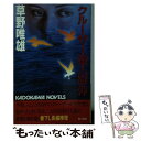 【中古】 クルーザー殺人事件 / 草野 唯雄 / KADOKAWA 新書 【メール便送料無料】【あす楽対応】