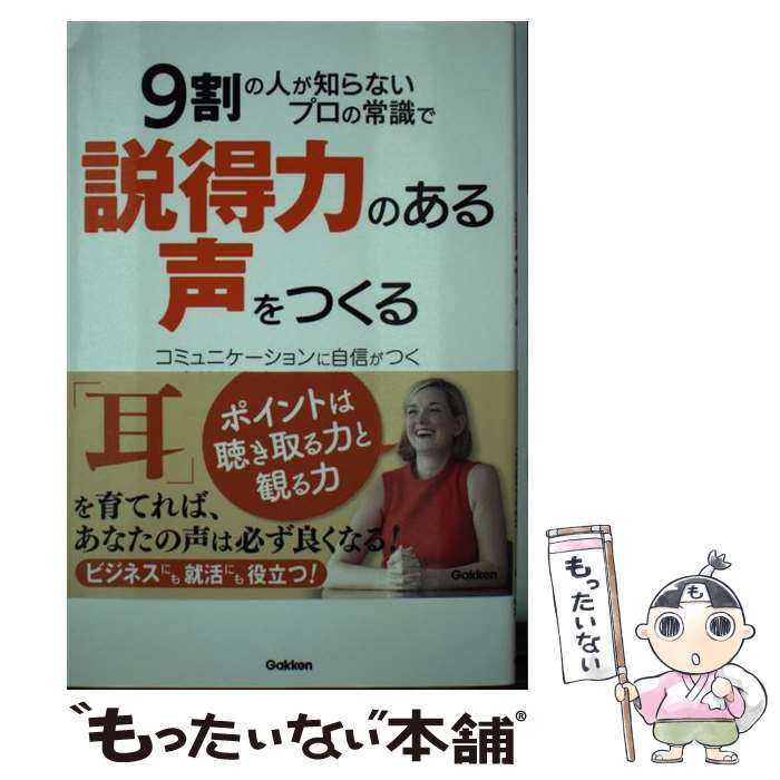 【中古】 9割の人が知らないプロの常識で説得力のある声をつくる コミュニケーションに自信がつく自然..