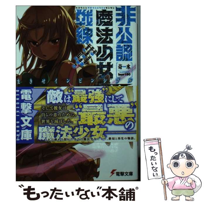 【中古】 非公認魔法少女戦線III まきせインビンシブル / 奇水, bun150 / KADOKAWA/アスキー・メディアワークス [文庫]【メール便送料無料】【最短翌日配達対応】