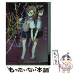 【中古】 とある魔術の禁書目録 3 / 鎌池 和馬, 灰村 キヨタカ / KADOKAWA [文庫]【メール便送料無料】【あす楽対応】