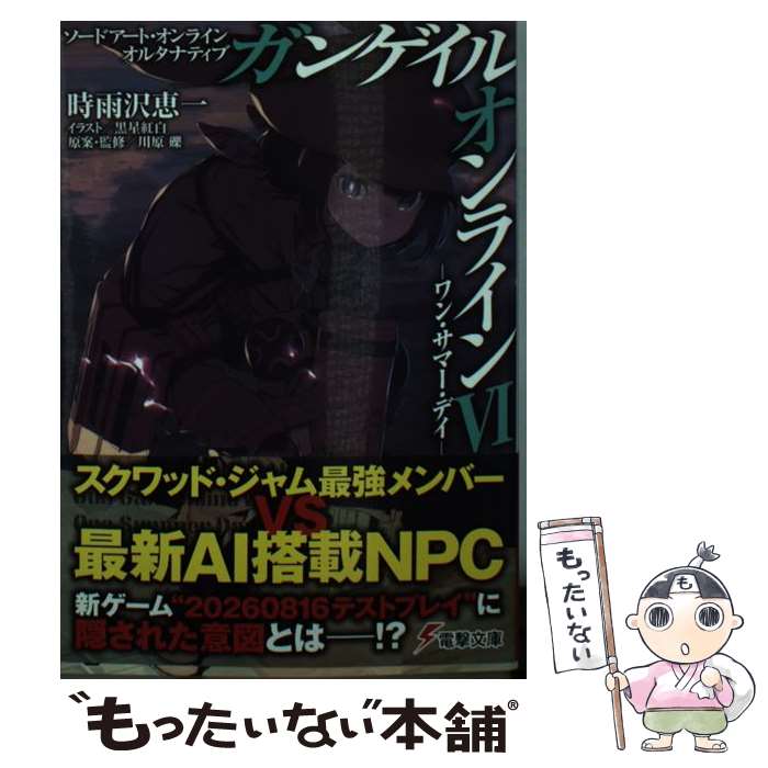 【中古】 ガンゲイル オンライン ソードアート オンラインオルタナティブ 6 / 時雨沢 恵一, 黒星 紅白, abec, 川原 礫 / KADOKAWA 文庫 【メール便送料無料】【あす楽対応】