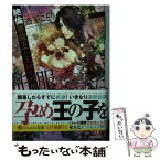 【中古】 征服するのは、いつもあなた 絶倫悪魔王とエロスの花嫁 / 斎王 ことり, 旭炬 / KADOKAWA [文庫]【メール便送料無料】【あす楽対応】